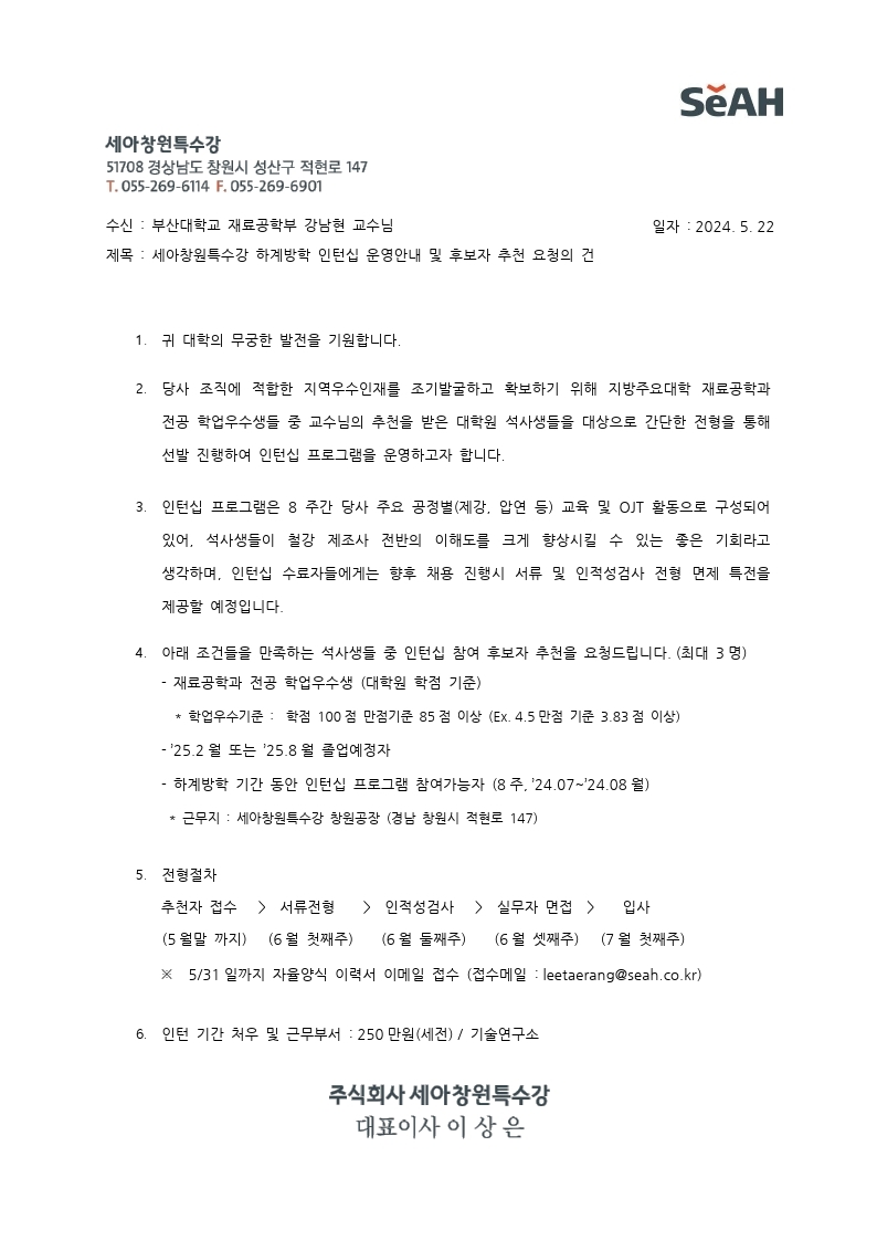 기타 - [기타][세아창원특수강]하계방학기간 인턴십 운영 안내(석사과정 2년차 대상)