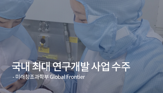국내 최대 연구개발 사업 수주 : 미래창조과학부 Global Frontier